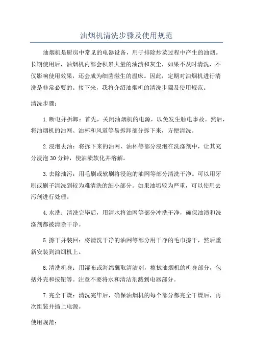 油烟机清洗步骤及使用规范