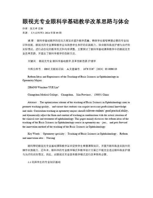 眼视光专业眼科学基础教学改革思路与体会