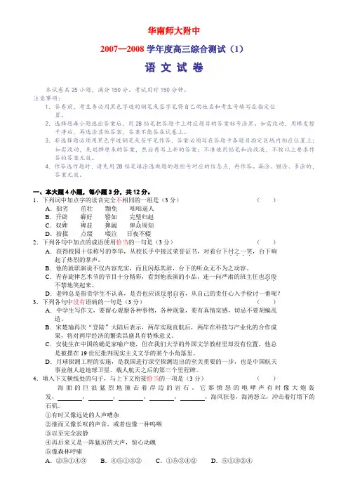 广东华南师大附中2007—2008学年度高三综合测试(1)语文