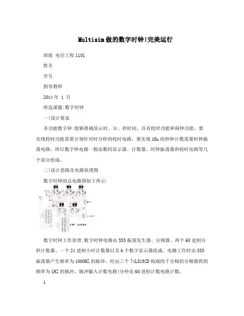 Multisim做的数字时钟!完美运行