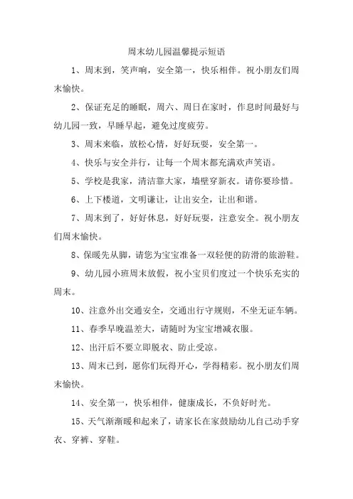 周末幼儿园温馨提示短语