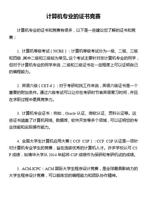 计算机专业的证书竞赛