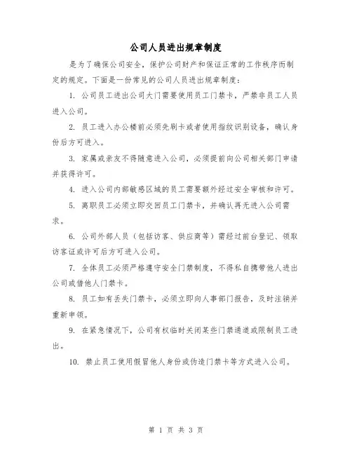 公司人员进出规章制度(三篇)