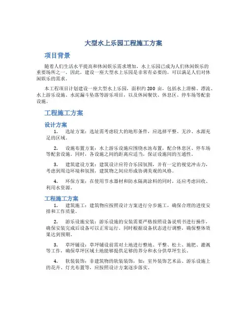 大型水上乐园工程施工方案