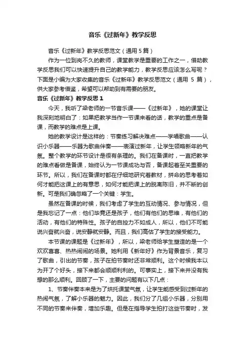 音乐《过新年》教学反思范文（通用5篇）