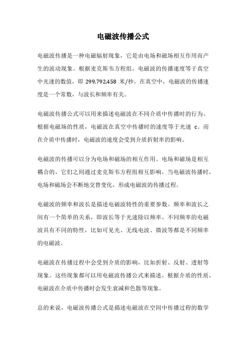 电磁波传播公式