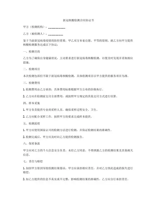 新冠核酸检测合同协议书