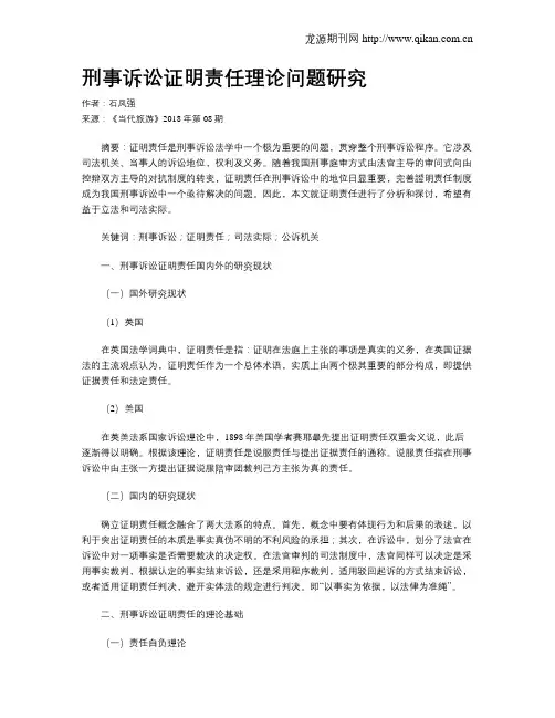 刑事诉讼证明责任理论问题研究
