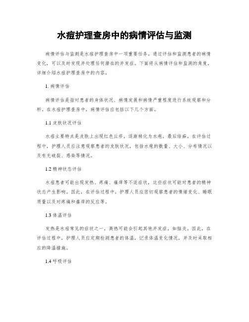 水痘护理查房中的病情评估与监测