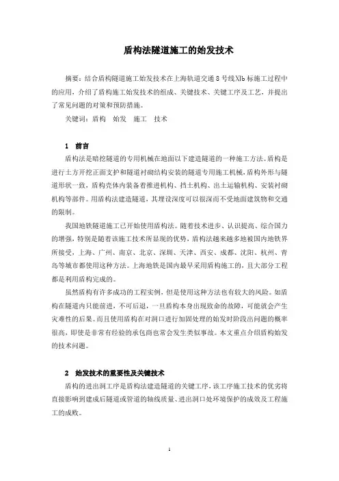 盾构法隧道施工的始发技术