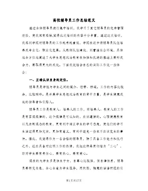 高校辅导员工作总结范文(四篇)