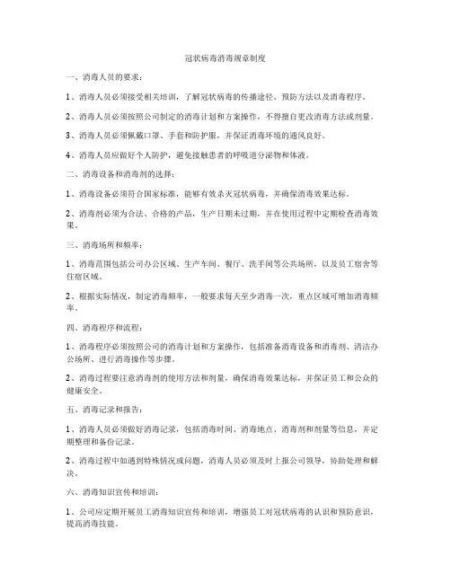 冠状病毒消毒规章制度