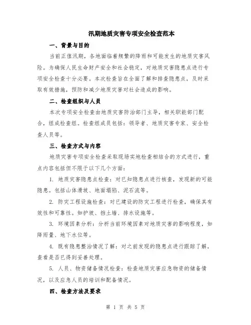 汛期地质灾害专项安全检查范本（2篇）