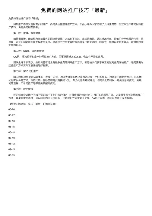 免费的网站推广技巧「最新」