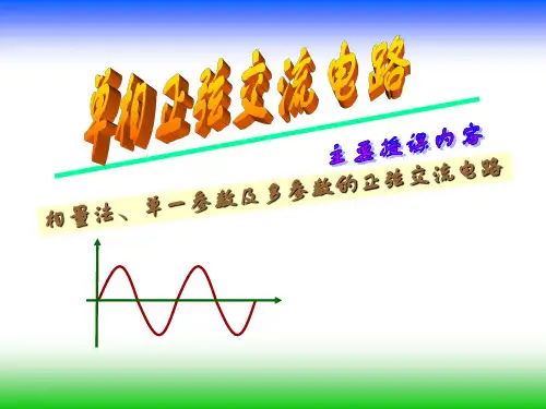 单相正弦交流电路