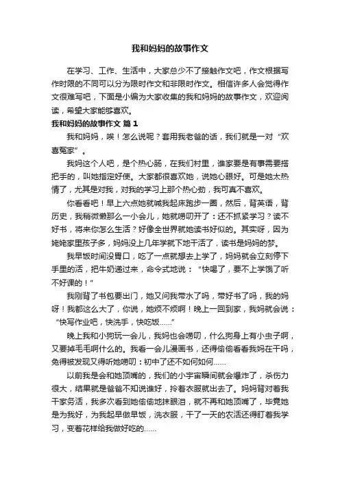 我和妈妈的故事作文（通用35篇）
