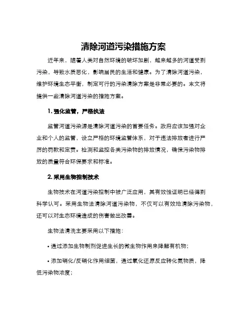 清除河道污染措施方案