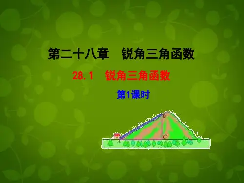 人教版初中数学九年级下册 28.1 锐角三角函数(第1课时)课件 【经典初中数学课件】