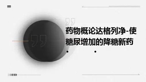 药物概论达格列净-使糖尿增加的降糖新药PPT课件