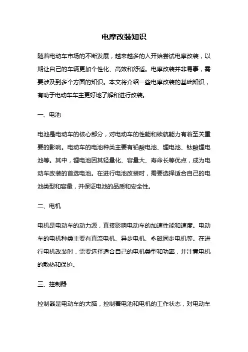 电摩改装知识