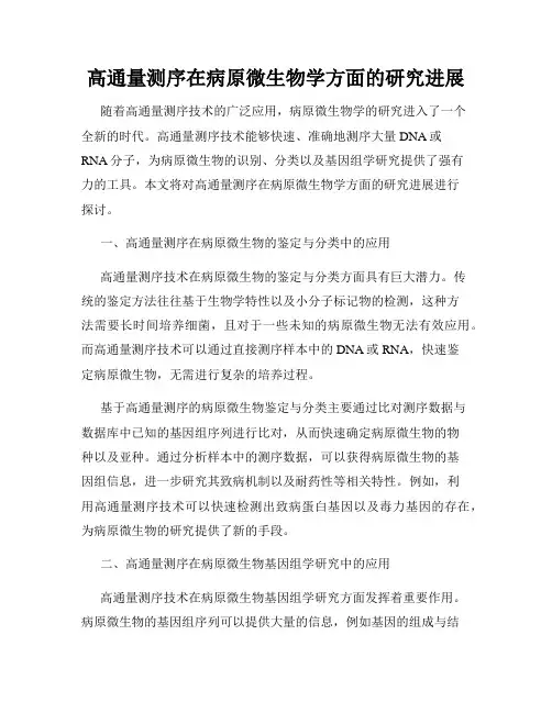 高通量测序在病原微生物学方面的研究进展