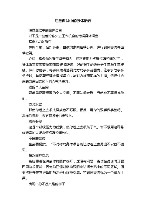 注意面试中的肢体语言