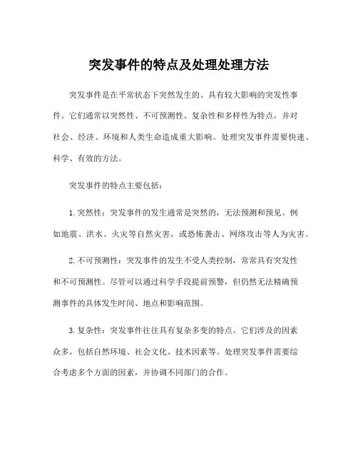 突发事件的特点及处理处理方法