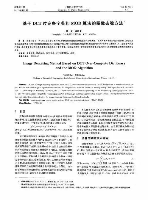 基于DCT过完备字典和MOD算法的图像去噪方法