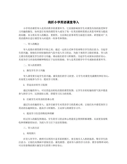 浅析小学英语课堂导入