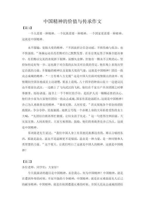 中国精神的价值与传承作文