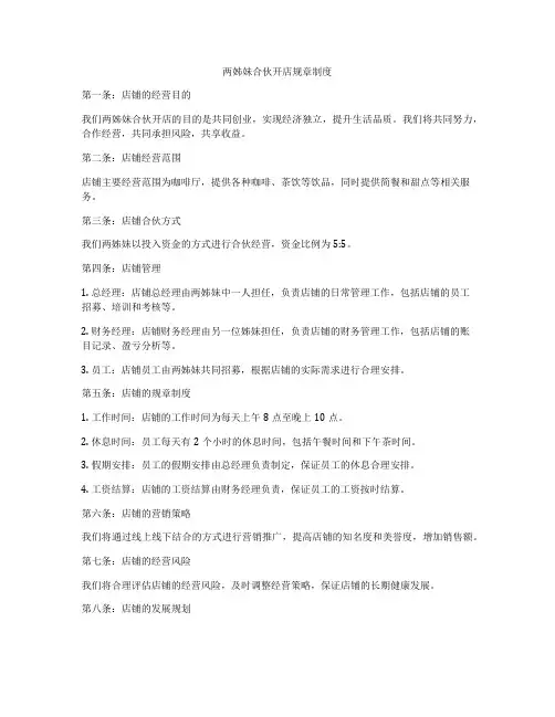 两姊妹合伙开店规章制度