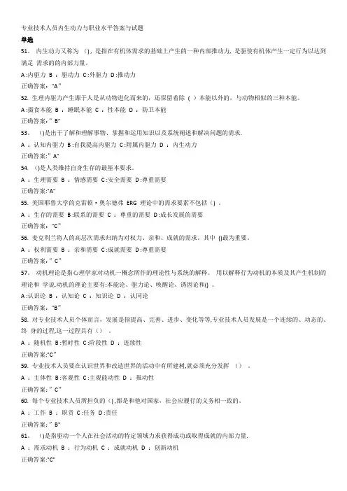 专业技术人员内生动力与职业水平单选题答案与试题