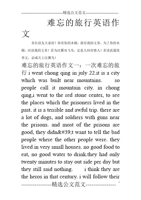 难忘的旅行英语作文