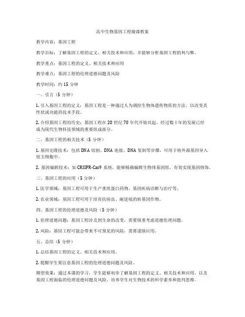 高中生物基因工程微课教案