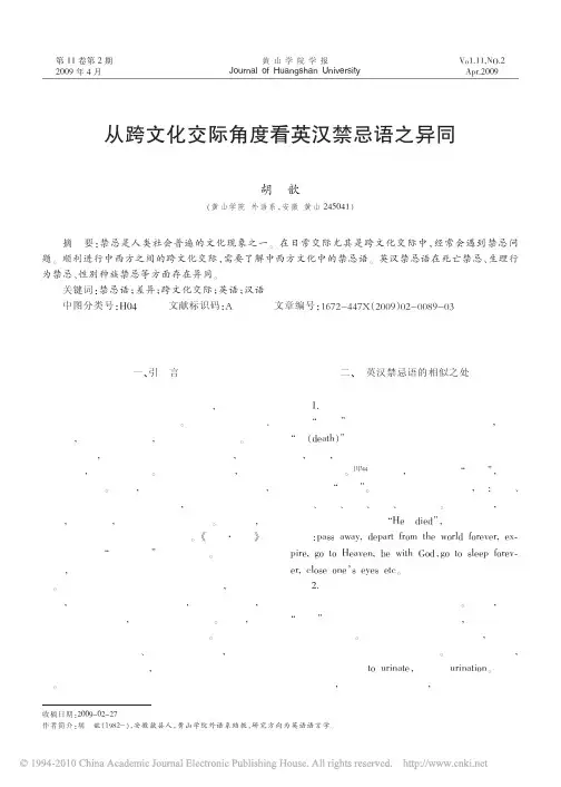 从跨文化交际角度看英汉禁忌语之异同