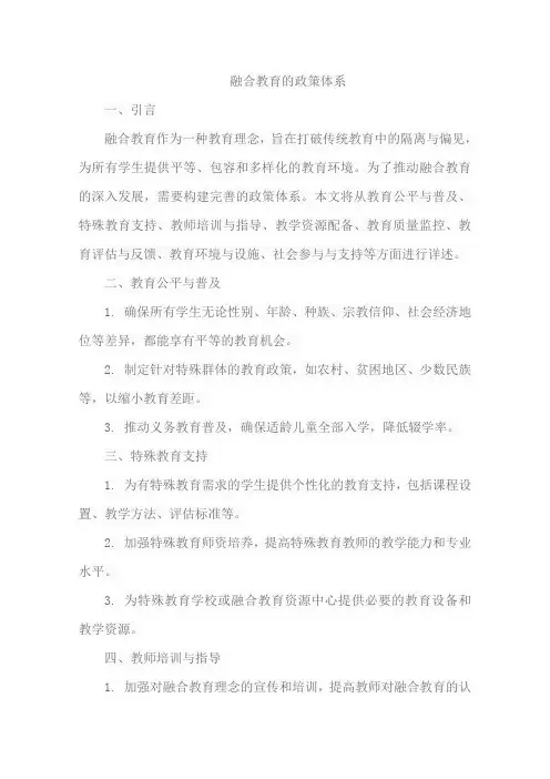融合教育的政策体系