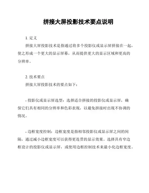 拼接大屏投影技术要点说明