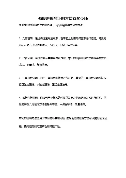 勾股定理的证明方法有多少种