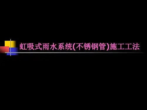 虹吸式雨水施工工法