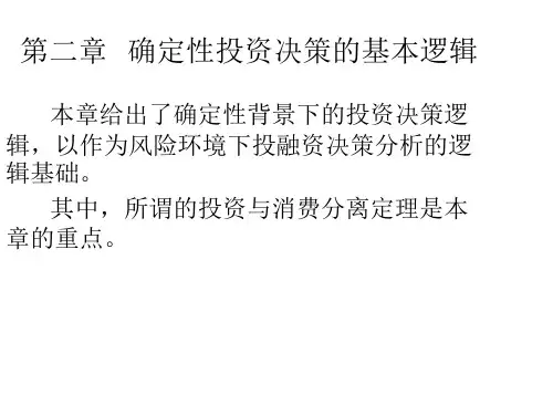 第二章   确定性投资决策的基本逻辑  《金融经济学》PPT课件