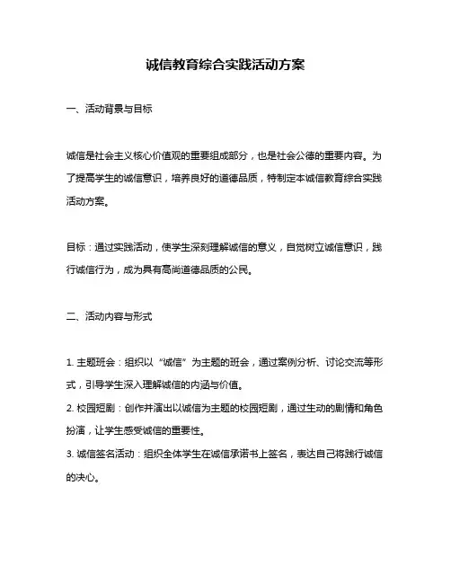 诚信教育综合实践活动方案