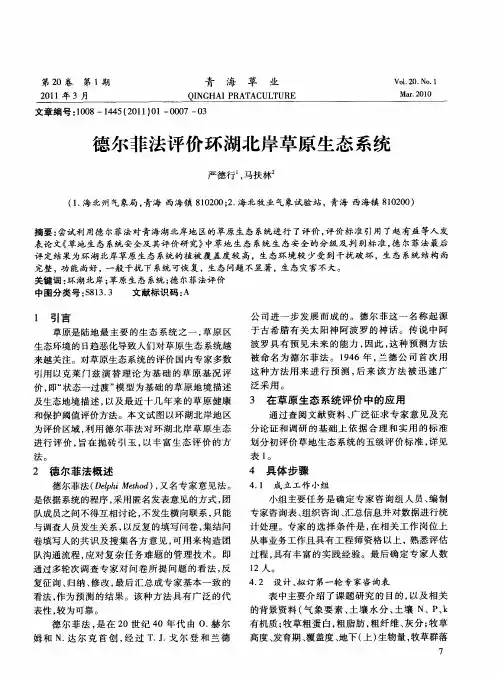 德尔菲法评价环湖北岸草原生态系统
