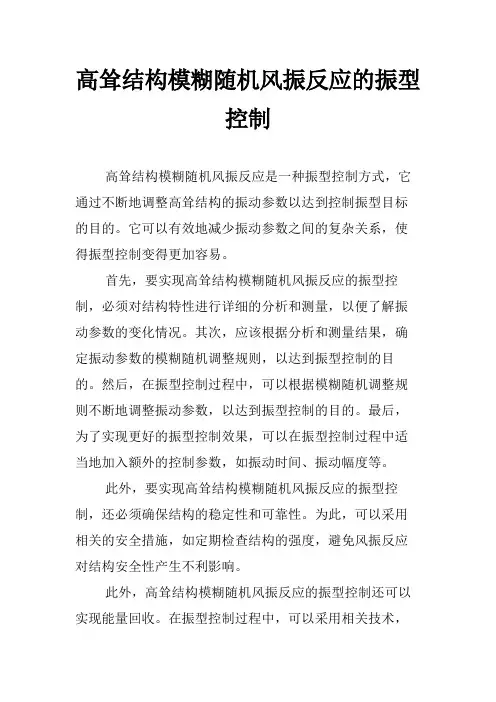 高耸结构模糊随机风振反应的振型控制