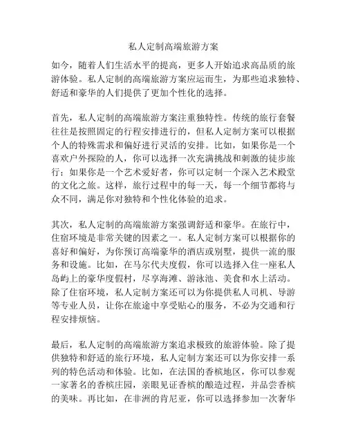 私人定制高端旅游方案