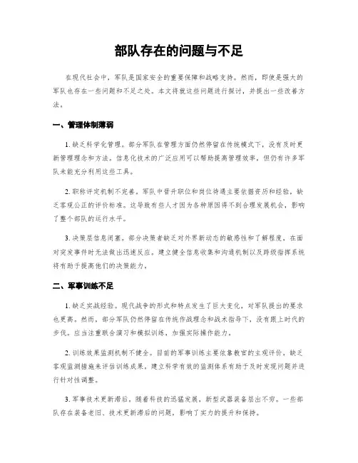 部队存在的问题与不足