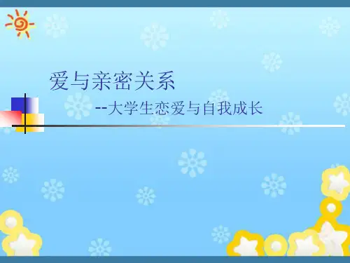 爱与亲密关系--大学生恋爱与自我成长