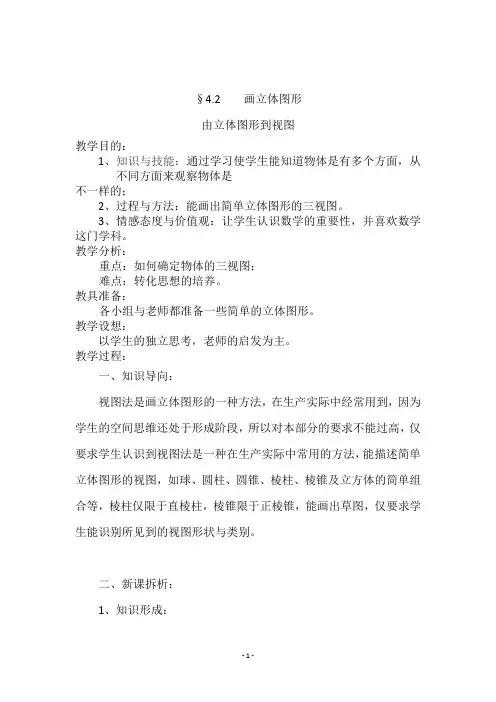 华师版七年级数学上册《由立体图形到视图》教学设计