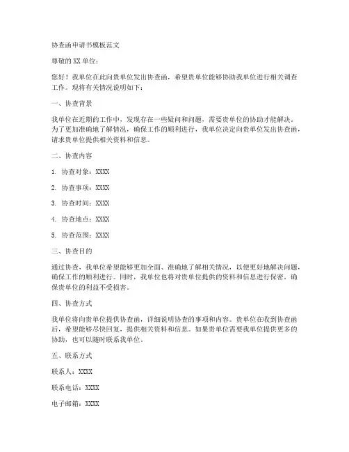 协查函申请书模板范文