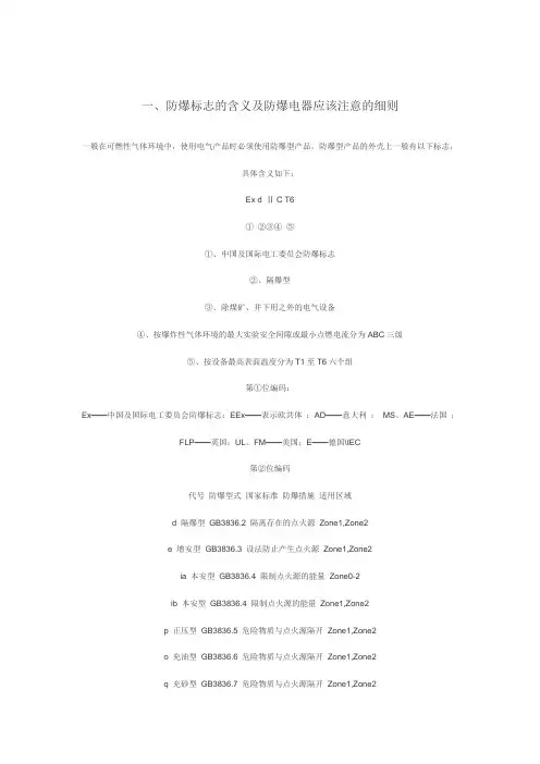 防爆标志的含义Word文档