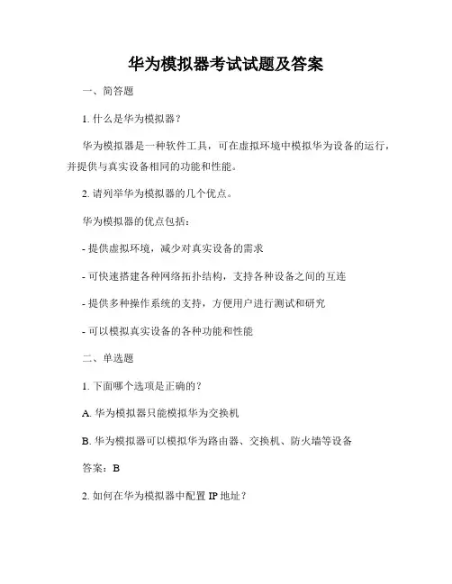 华为模拟器考试试题及答案